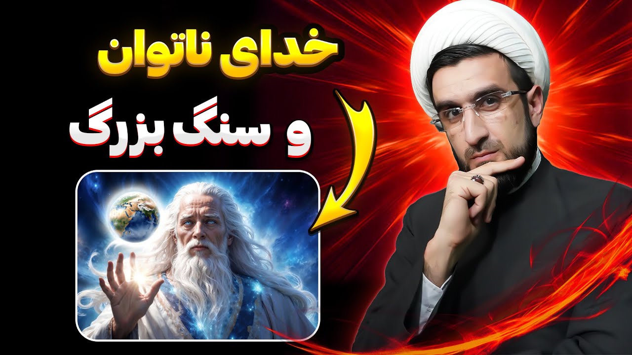 آیا خدا میتونه سنگی خلق کنه که نتونه بلندش کنه؟| پاسخ از آخوند مصطفی محمدی