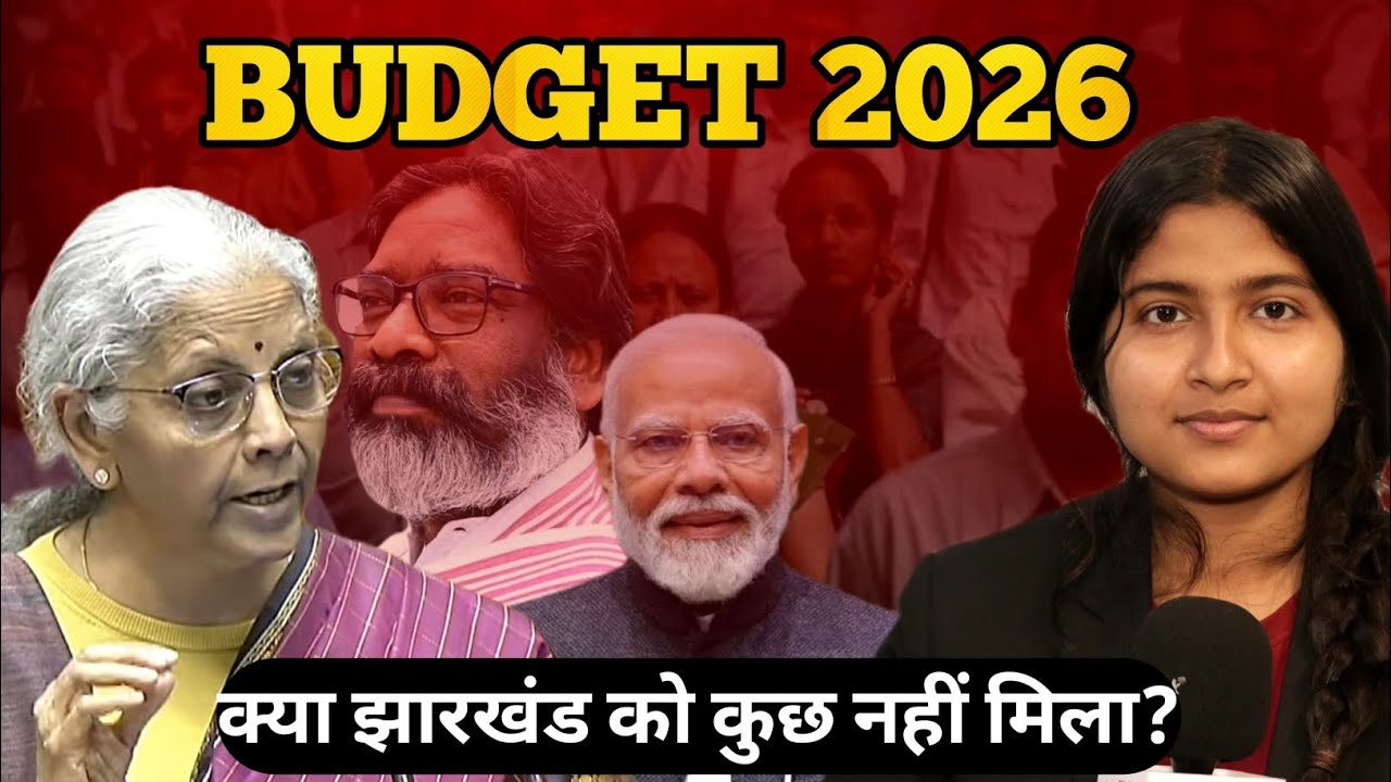 Budget 2026 समझिए आसान भाषा में: सरकार की बड़ी घोषणाएं एक नज़र में || JHARKHAND || 
