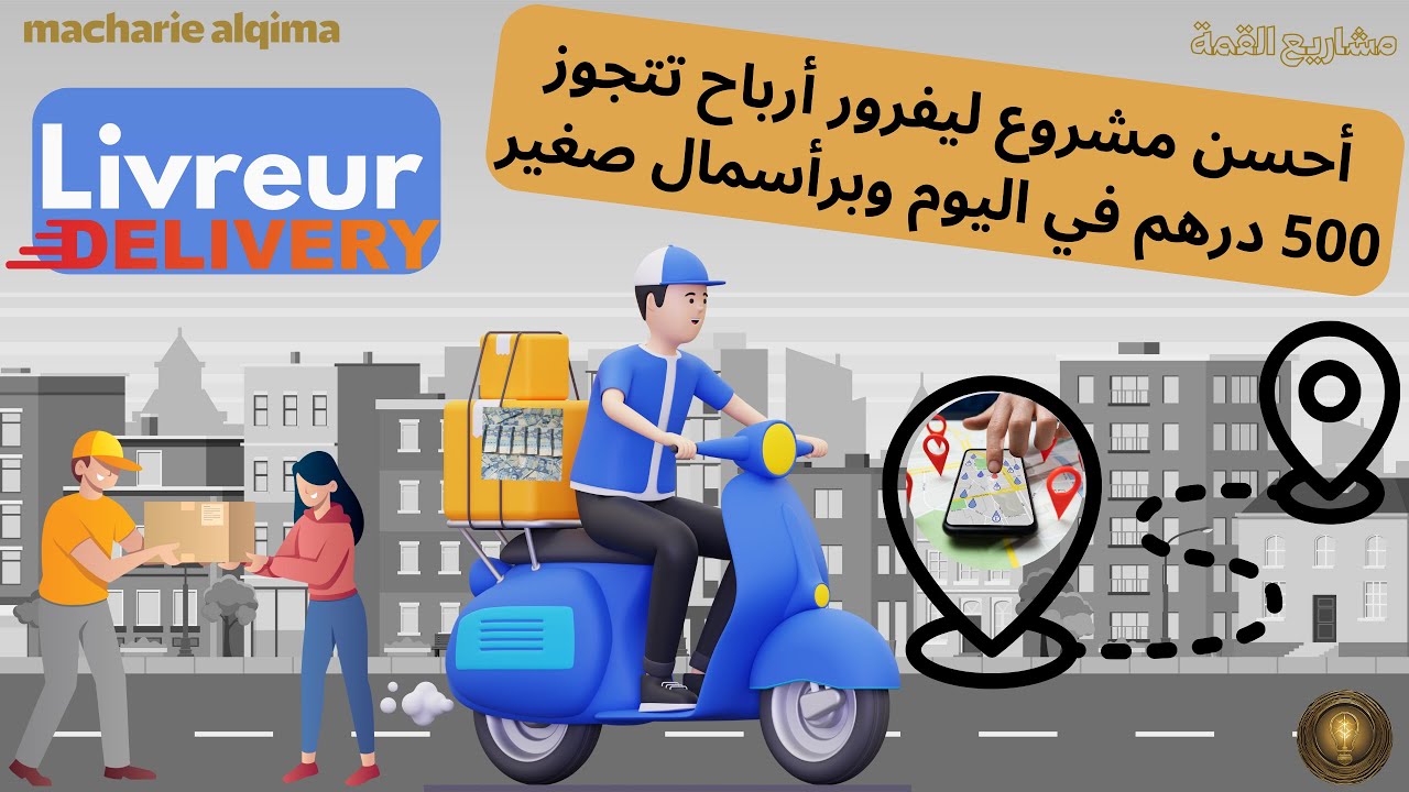 كيفاش تخدم ليفرور وتربح 500درهم فنهار بلا رأسمال