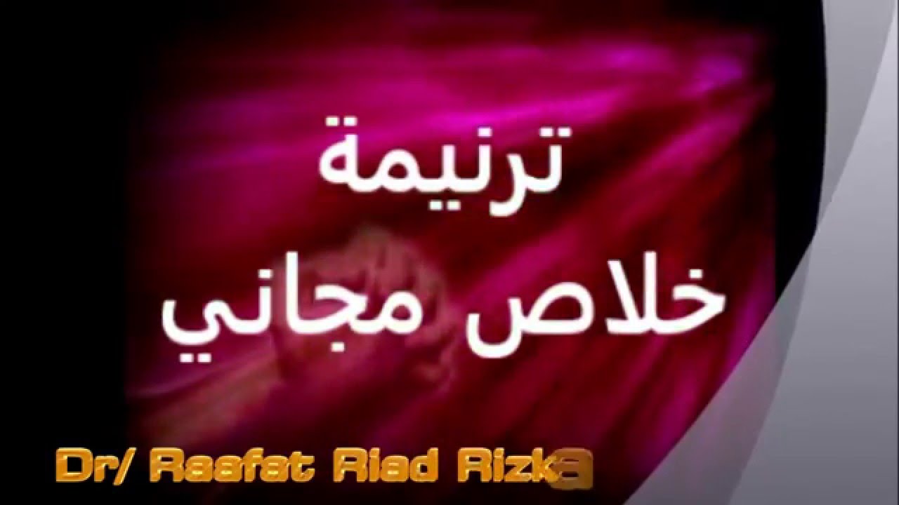 ترنيمة خلاص مجانى يسوع أعطاني خلاص مجاني