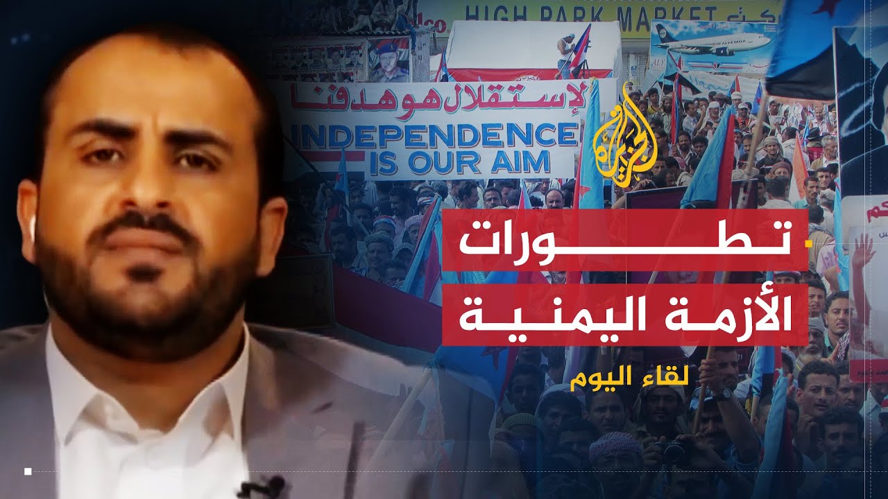 لقاء اليوم | آخر تطورات الأزمة اليمنية داخليا وخارجيا | الناطق باسم جماعة الحوثي