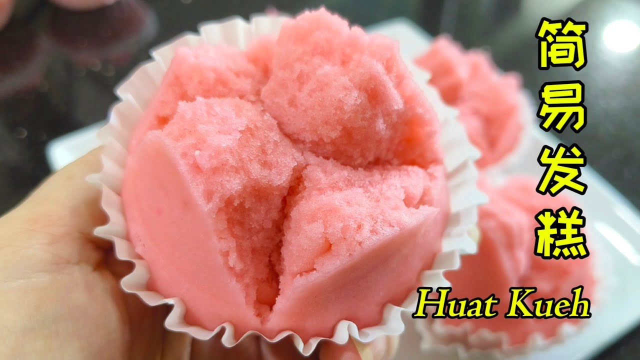 简易发糕 Huat Kueh | 零失败发糕食谱, 试了你一定会喜欢 | 100% Success Rate Huat Kueh Recipe|