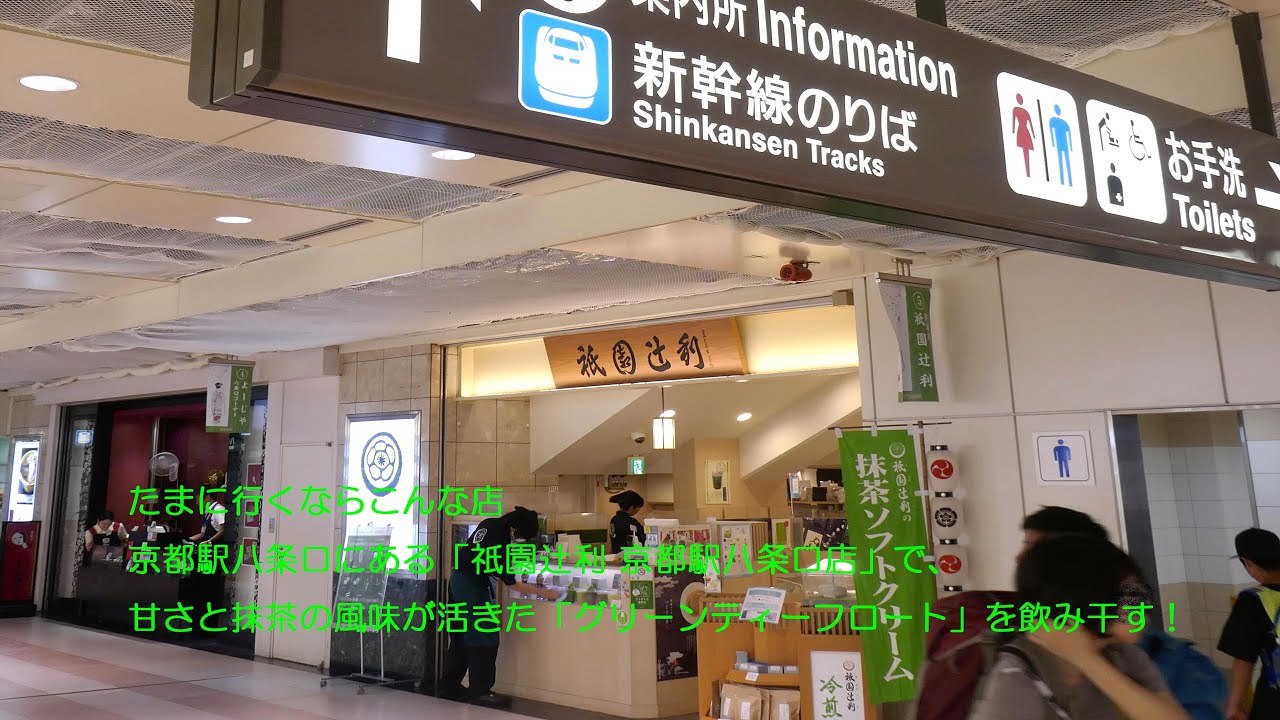 たまに行くならこんな店　京都駅八条口にある「祇園辻利 京都駅八条口店」で、甘さと抹茶の風味が活きた「グリーンティーフロート」を飲み干す！(ずんだもん使用)