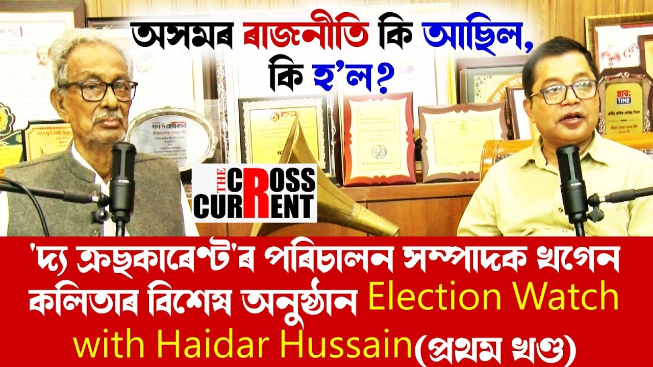 অসমৰ ৰাজনীতি কি আছিল, কি হ’ল?