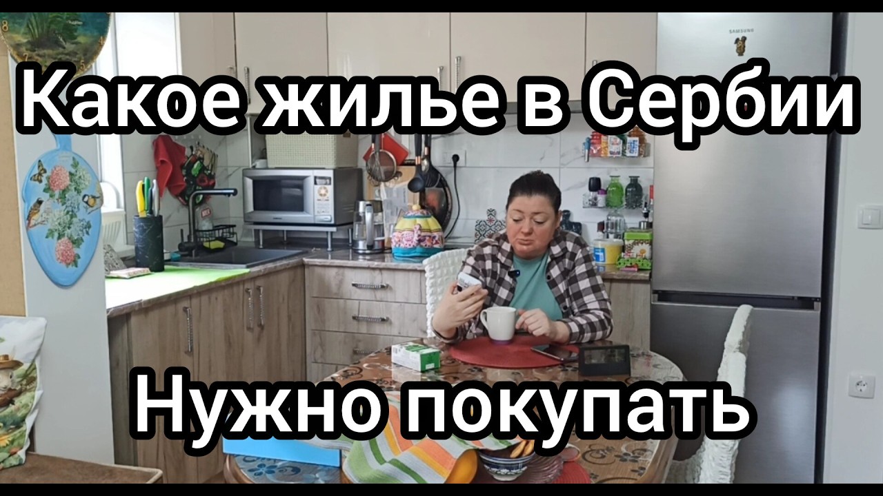 Какую недвижимость в Сербии нужно покупать