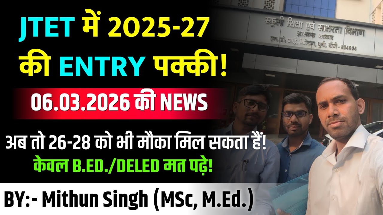 JTET में 2025-27 होगा शामिल | JTET LATEST NEWS UPDATAE 2026 | JTET EXAM DATE 2026