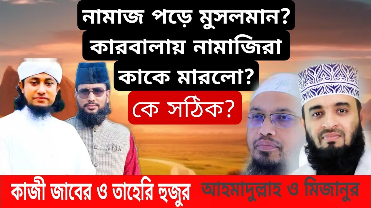 এজিদ কাফের না হলে মুয়াবিয়া মুসলমান?নামাজ পড়ে হোসাইনের গলা কাটা যায়?আহমাদুল্লাহ,মিজান কাজী জাবের