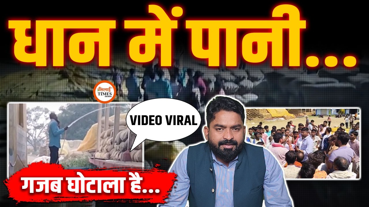 धान खरीदी केंद्र में गजब घोटाला | पौधों की तरह धान में डाल रहे पानी | Yashwant Sahu |
