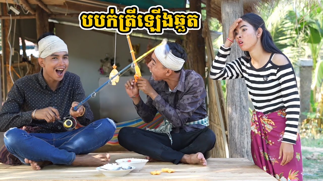 រឿង បបក់ត្រីឡើងឆ្កួត
