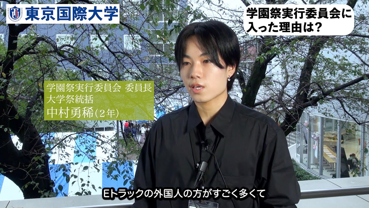 Tokyo International university : International Festival 2024 interviews　東京国際大学 学園祭実行委員会 2024 インタビュー