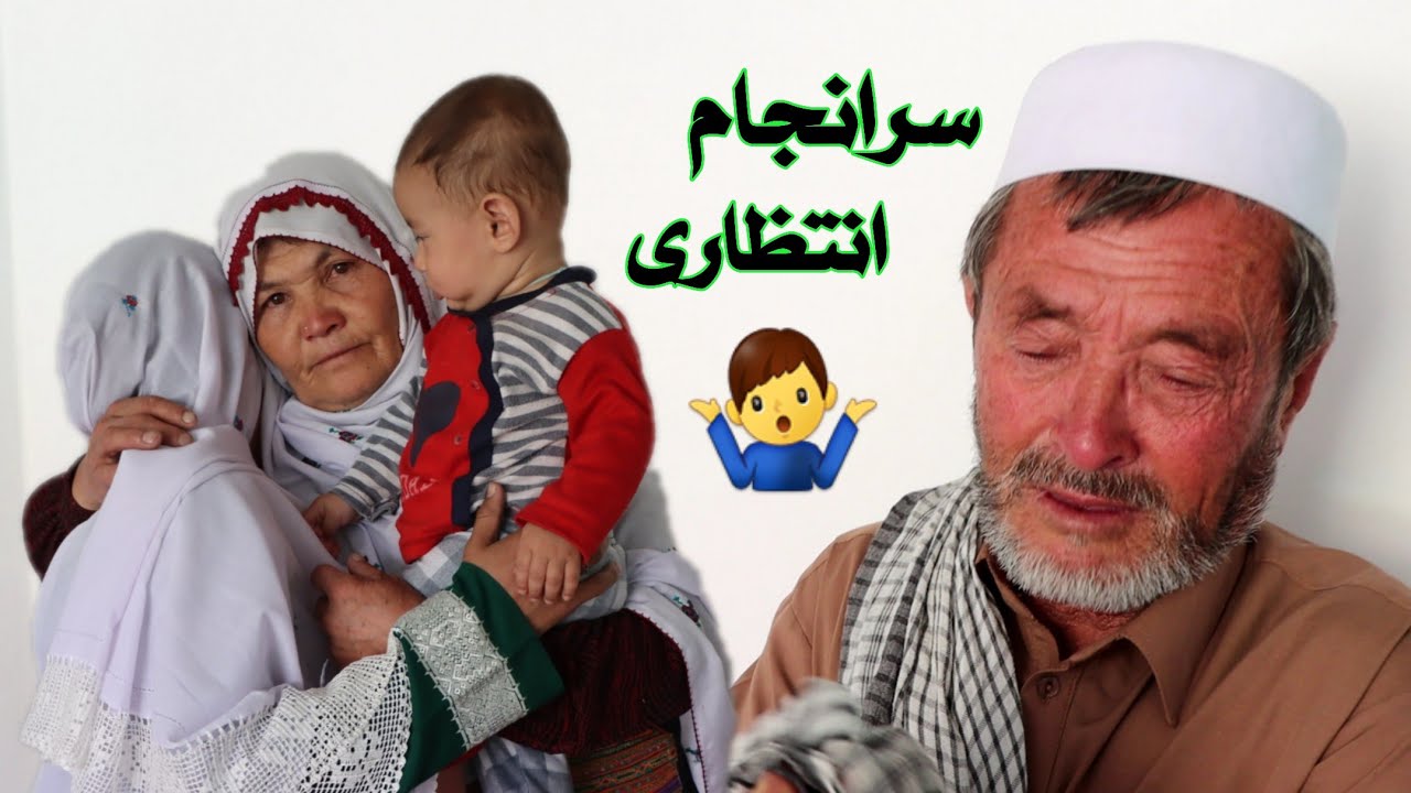 انتظار که پدرجان و مادرجان را پیر ساخت 😭