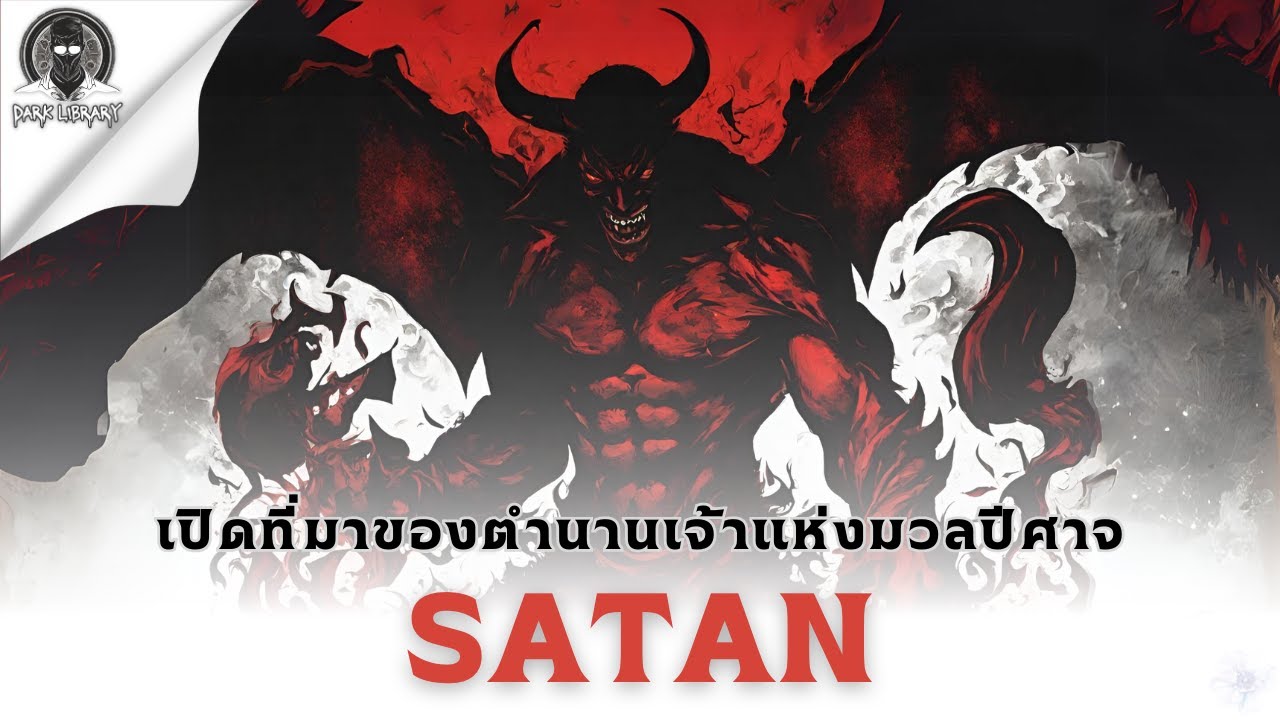 เจ้าแห่งมวลปีศาจและปรปักษ์ของพระเจ้า - Satan l Dark Library