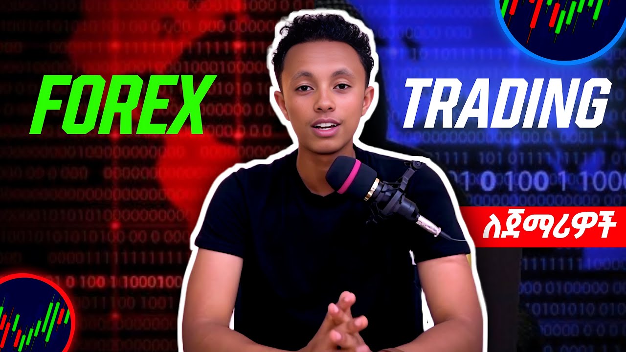 በForex Trading ገንዘብ ማግኘት እንዲህ ቀሎ አያውቅም | Full training for beginners