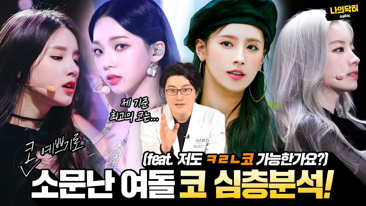 코 예쁜 여아이돌 1위는? 카리나st 직반코? 아니면 미연st 직선코? 저도 코성형하면 이렇게 될까요? - 닥터 이재준