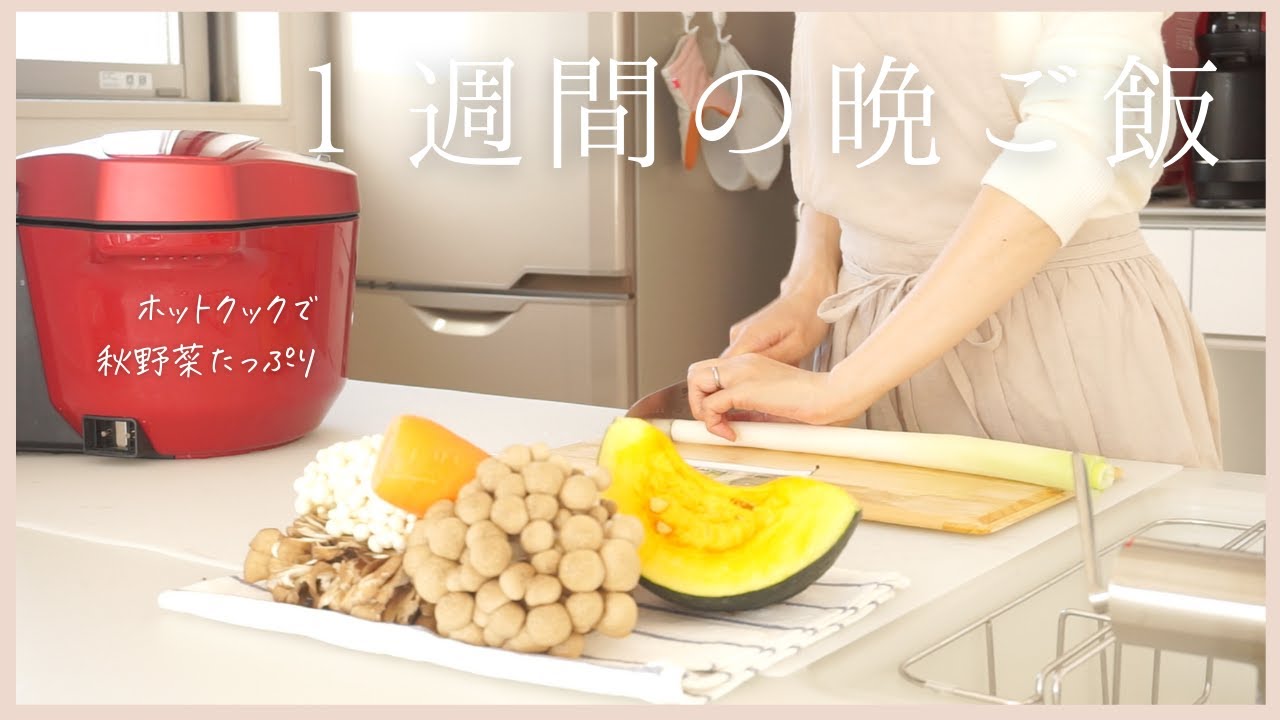 【1週間の夕飯】ホットクックで楽チン夕飯5日分/秋に食べたい晩ご飯♪/かぼちゃ、さつまいも、きのこ/hotcook/働くママ/アラフォー主婦