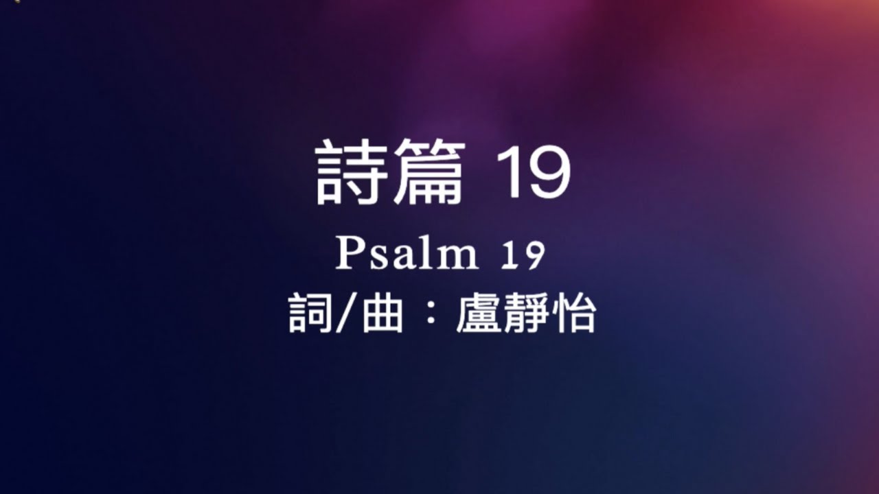 詩篇 19 / 盧靜怡 / 枯骨活過來 詩歌創作敬拜專輯