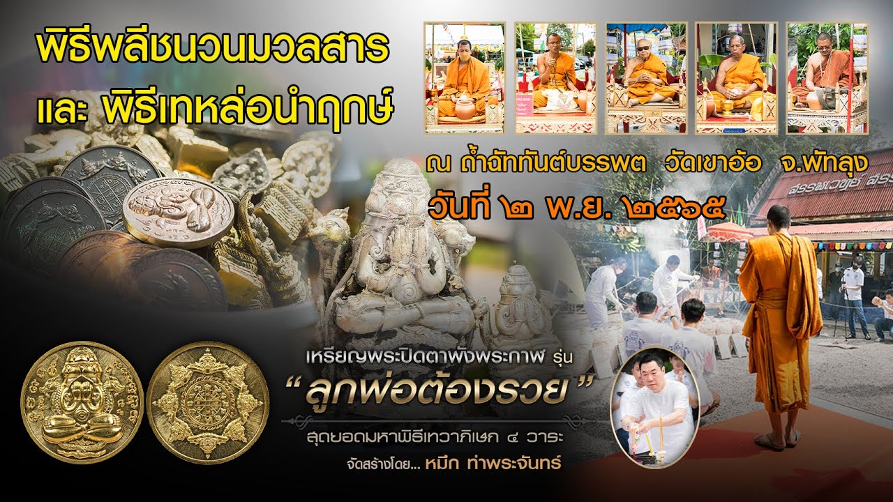พิธีพลีชนวนมวลสาร และเทหล่อนำฤกษ์ พระปิดตาพังพระกาฬ รุ่น ลูกพ่อต้องรวย วัดเขาอ้อ จ.พัทลุง