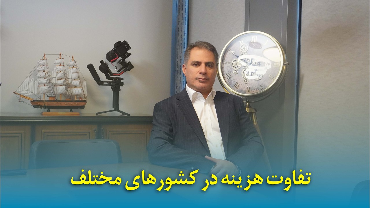 تفاوت هزینه در کشورهای مختلف