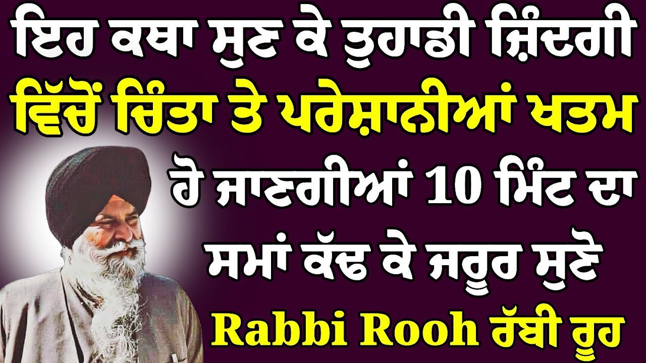 Zindagi Di Chinta Na Kar - ਇਕ ਵਾਰ ਇਹ ਕਥਾ ਜਰੂਰ ਸੁਣਿਓ | Giani Sant Singh Ji Maskeen Katha | Rabbi Rooh