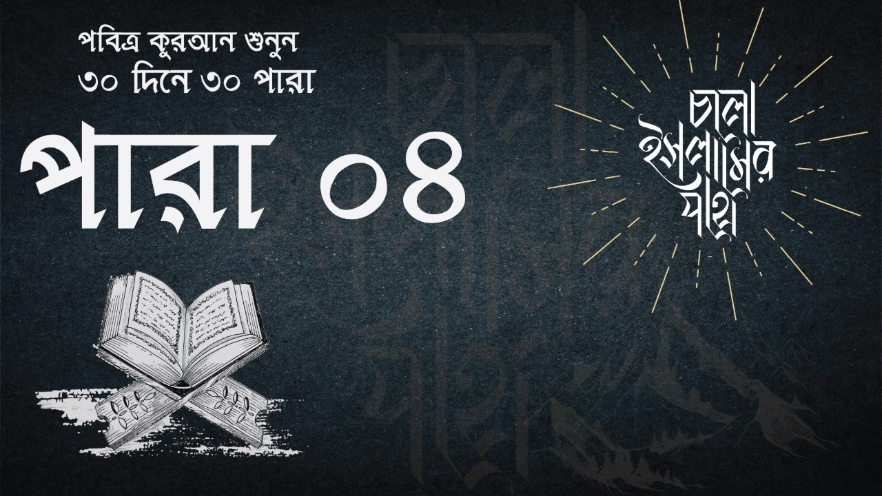 রমজানের চতুর্থ দিন – ৪র্থ পারা (লান তানালুল বির্রা) | Quran Recitation | Cholo Islamer Pothe  🌙