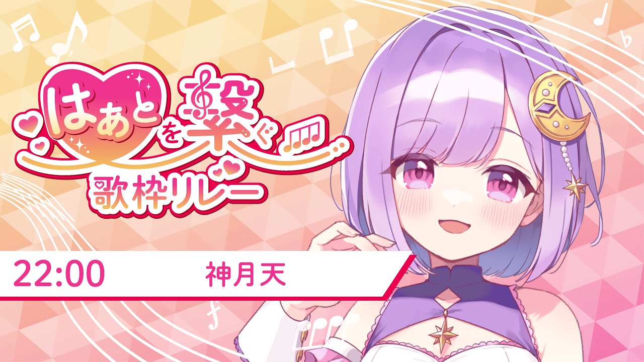 【#はぁとを繋ぐ歌枠リレー】『癒しを』をテーマに歌わせていただきます！【#vtuber |#神月天】