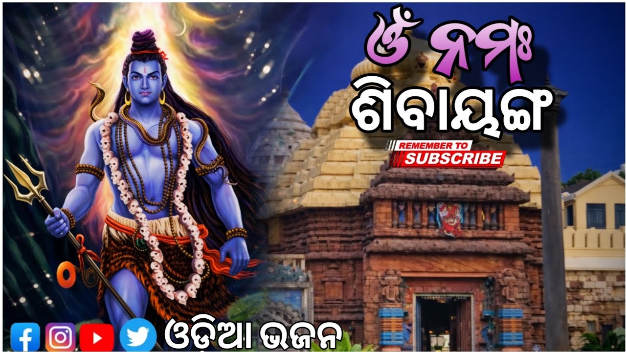 ଓଁ ନମଃ ଶିବାୟ 🔱 | ଶ୍ରୀମନ୍ଦିର ଶିବ ଭଜନ | Odia Shiv Bhajan 2026 | Har Har Mahadev