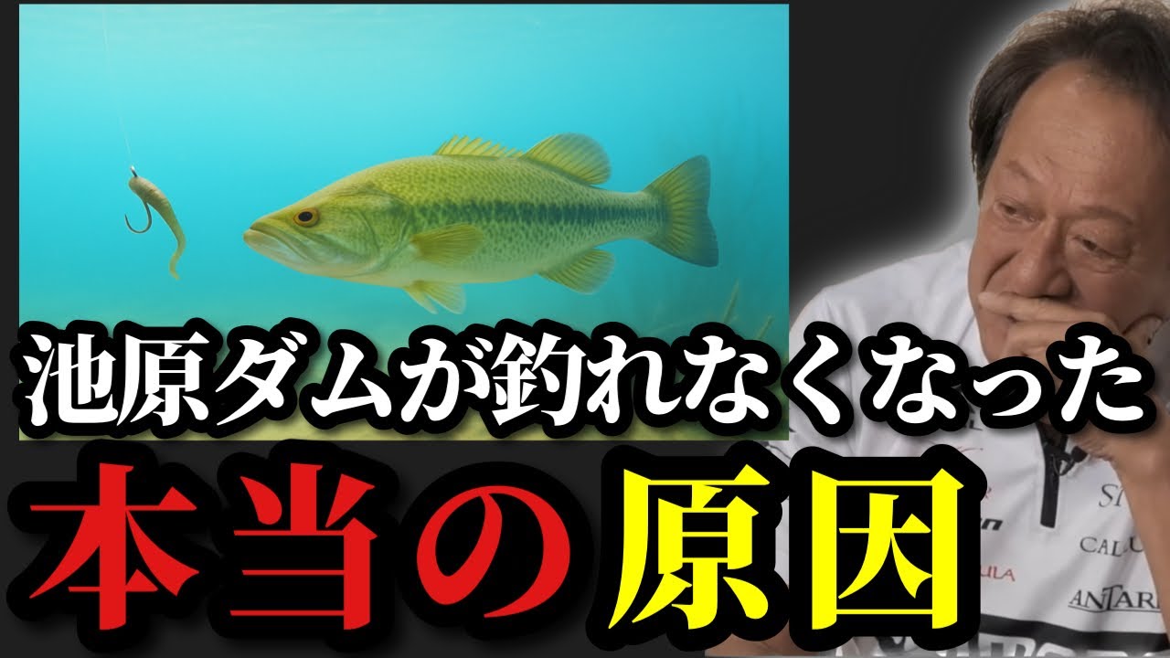 【村田基】※池原ダムでバスが釣れなくなった本当の原因をお話します※【村田基切り抜き】