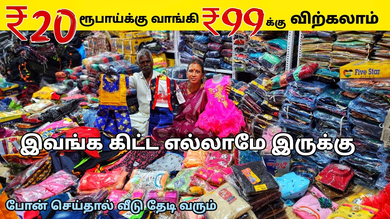 குழந்தைகளுக்கான ஆடைகளும் யாரும் தரமுடியாத விலையில் ₹20 ரூபாய்க்கு புதிய கலெக்சன் / AISHWARYA TEX