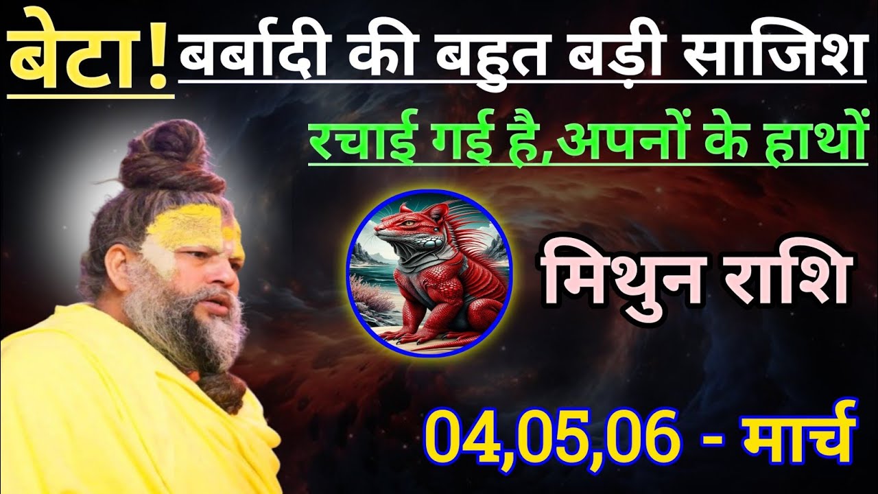 मिथुन राशि बर्बादी की बहुत बड़ी साजिश रचाई गई है अपनों के हाथों/mithun rashi, gemini ♊♊♊