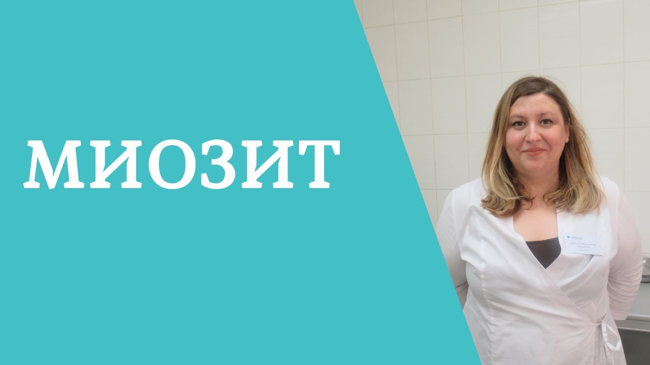 Миозит. Симптомы, причины и лечение.