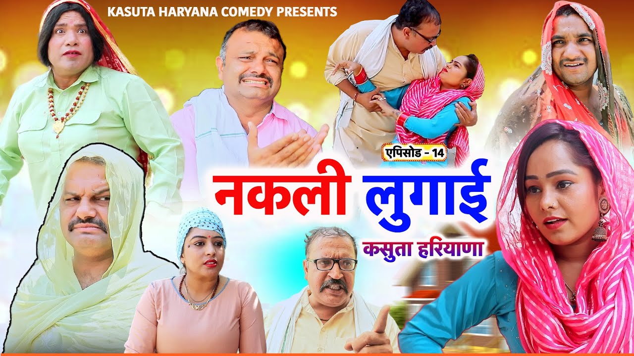 नकली लुगाई Episode 14 |   Kasuta Haryana Comedy | Haryanvi Comedy Haryanvi 2024 | New Song