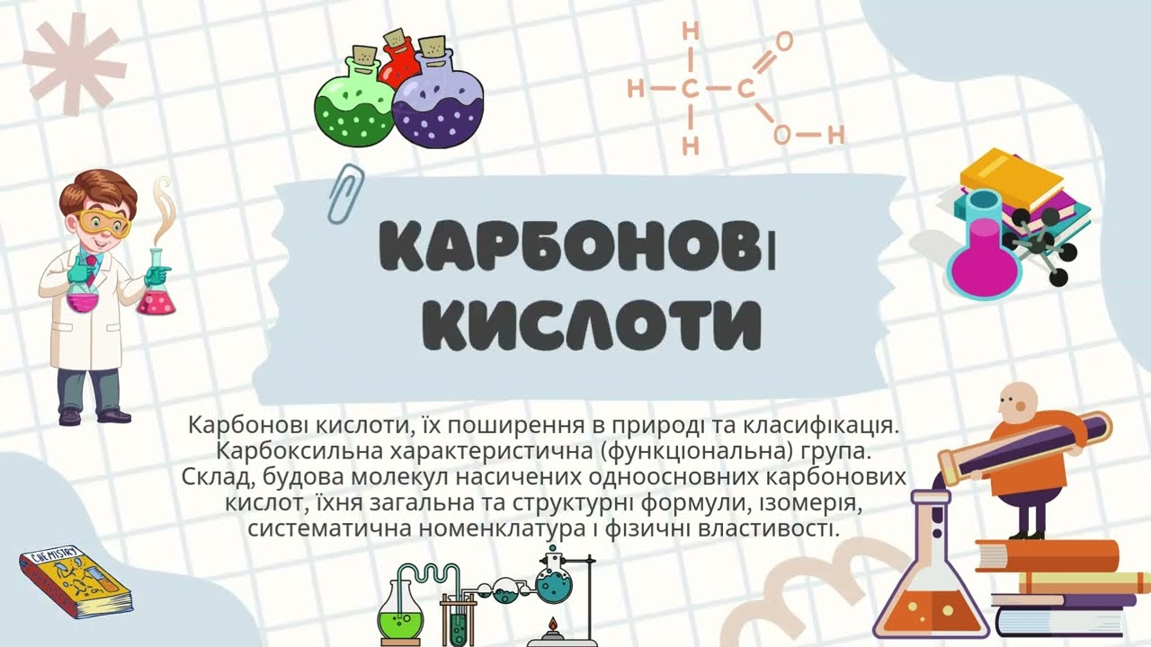 Карбонові кислоти 🧪⚗️🤓