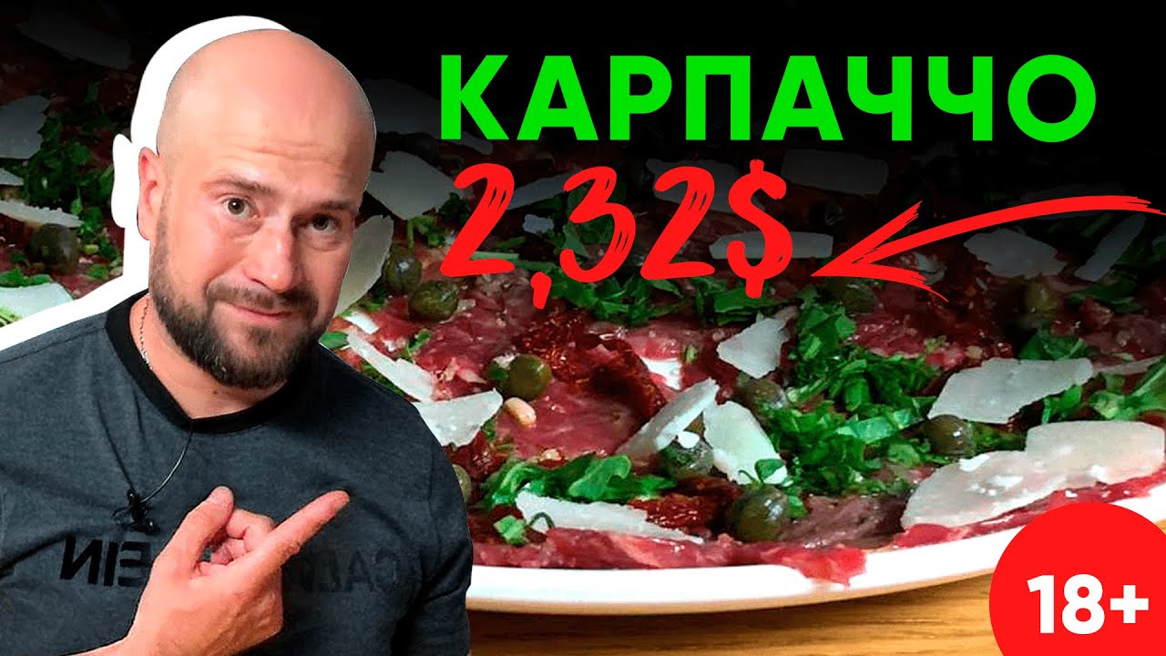 Карпаччо из говядины. Простой рецепт вкуснейшей холодной закуски!
