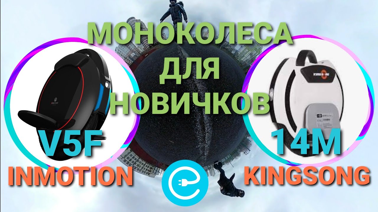 ДЕШЕВО и КАЧЕСТВЕННО:  Inmotion V5F и KingSong 14M