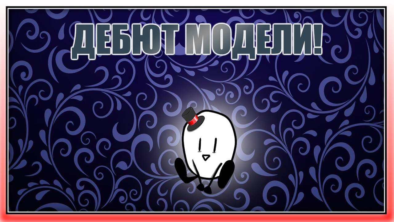 ДЕБЮТ ПНГ МОДЕЛИ!
