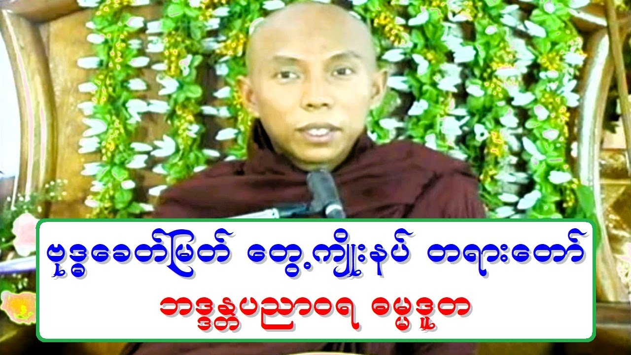 ဗုဒၶေခတ္ျမတ္ ေတြ႔က်ိဳးနပ္ တရားေတာ္ ဘဒၵႏၲပညာဝရ ဓမၼဒူတ