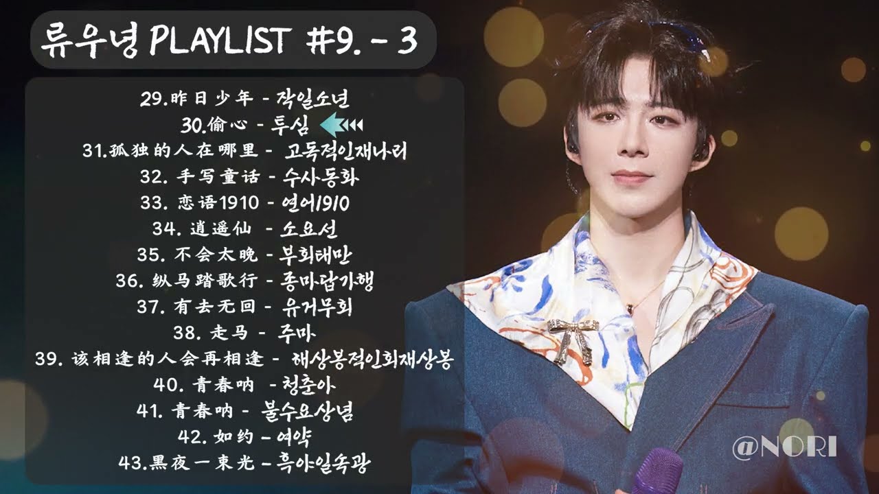 🩸▼류우녕 (Liu Yuning) PLAYLIST #9. 2026콘서트 곡들 👏🏻&nbsp;3부 🔥 // 더보기창! 구간듣기