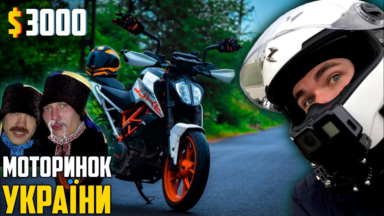 МОТОЦИКЛ ДО $3000 — BENELLI TNT, VOGE 300, LIFAN KP, GEON,  KTM DUKE, BAJAJ NS & D400, TVS, SHINERAY