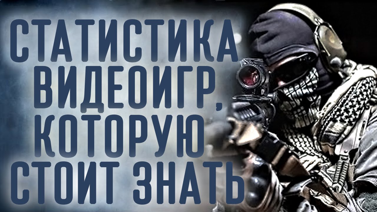 [Проверка реальности] Статистика о видеоиграх, которую вы могли не знать