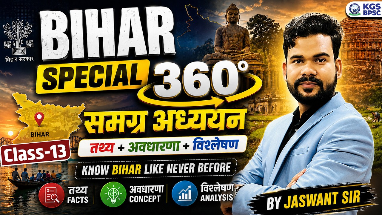 Bihar Special 360&deg; | Bihar समग्र अध्ययन तथ्य+अवधारणा+विश्लेषण | Class-13 | By Jaswant Sir |KGS BPSC