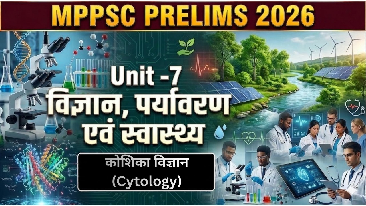 L-1 कोशिका विज्ञान (Cytology) |Cell Structure & Functions | Unit-7 : विज्ञान, पर्यावरण एवं स्वास्थ्य