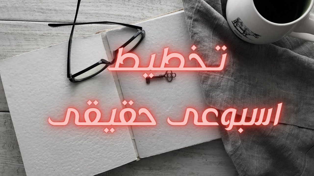 تخطيط أسبوعي بوعي | خطتي الحقيقية لأسبوع متوازن ومنجز