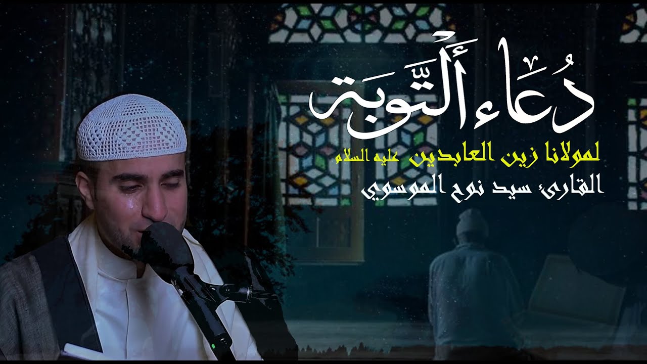 دعاء التوبة  سيد نوح الموسوي
