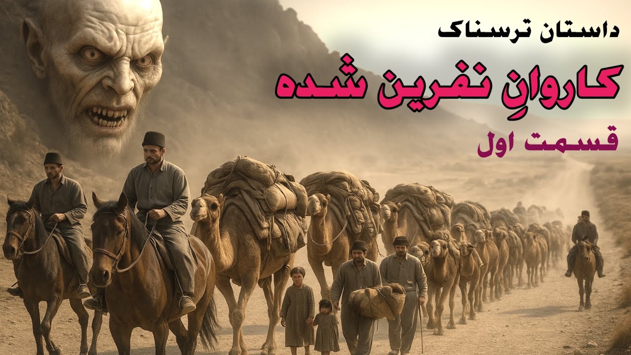 داستان ترسناک کاروانِ نفرین شده قسمت اول _ حکایت ماورایی
