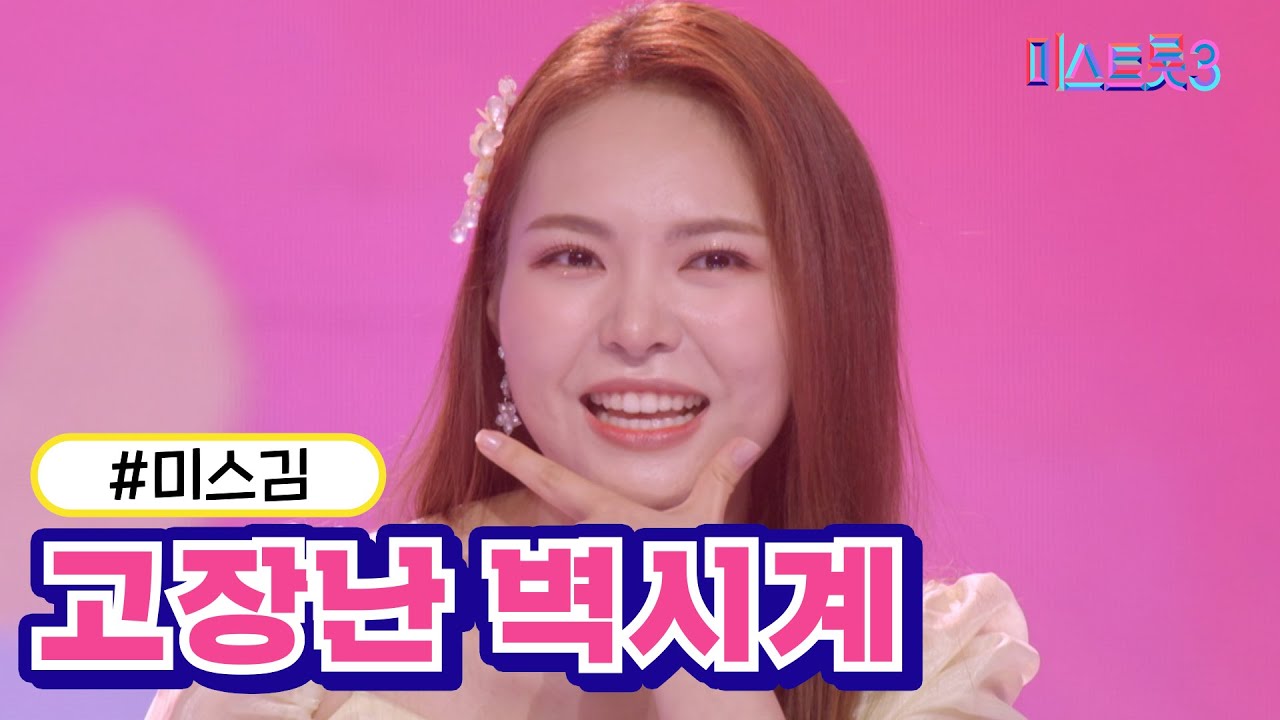 [클린버전] 미스김 - 고장난 벽시계 ❤미스트롯3❤ TV CHOSUN 240307 방송