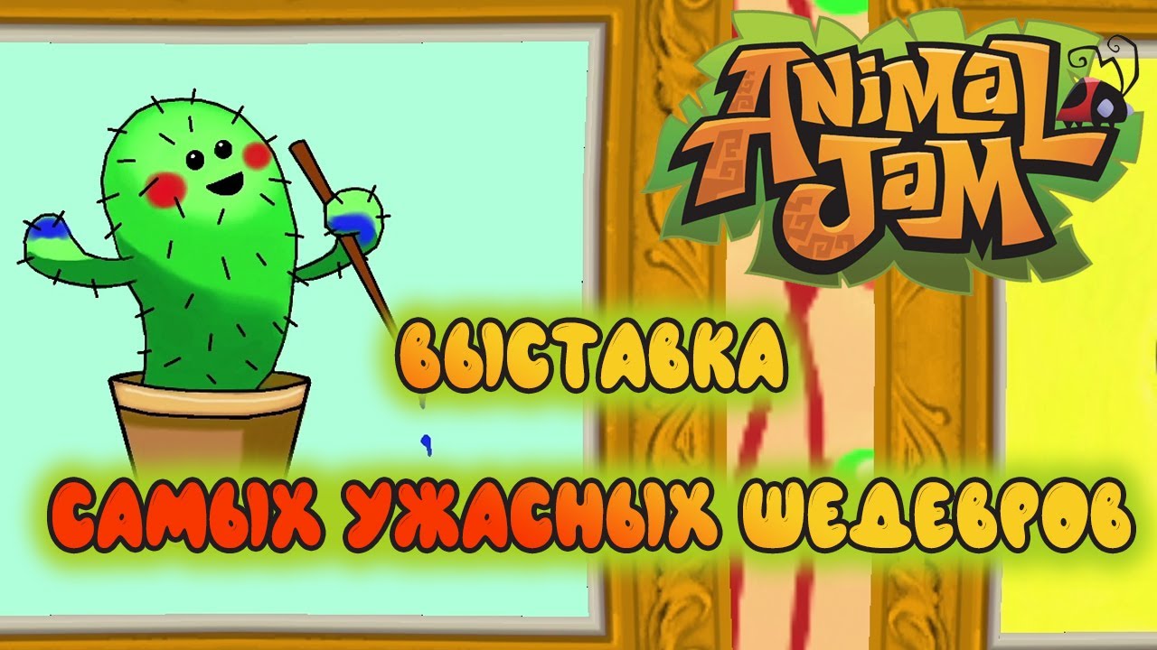 МОИ ШЕДЕВРАЛЬНЫЕ ШЕДЕВРЫ | ЭКСКУРСИЯ ПО КАРТИННОЙ ГАЛЕРЕЕ | ANIMAL JAM