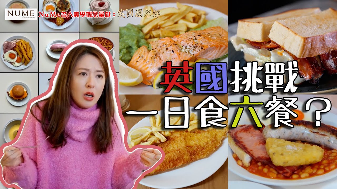 NuMe名人美學概念呈獻：英國邊忽好 ｜EP7 PT1｜唐詩詠 英國挑戰一日食六餐？｜ 唐詩詠 ｜ 英國 ｜ HOY 77