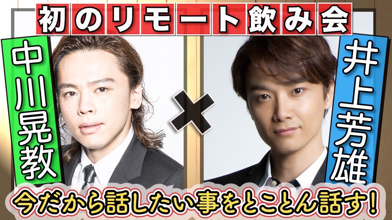 「井上芳雄×中川晃教」初のリモート飲み