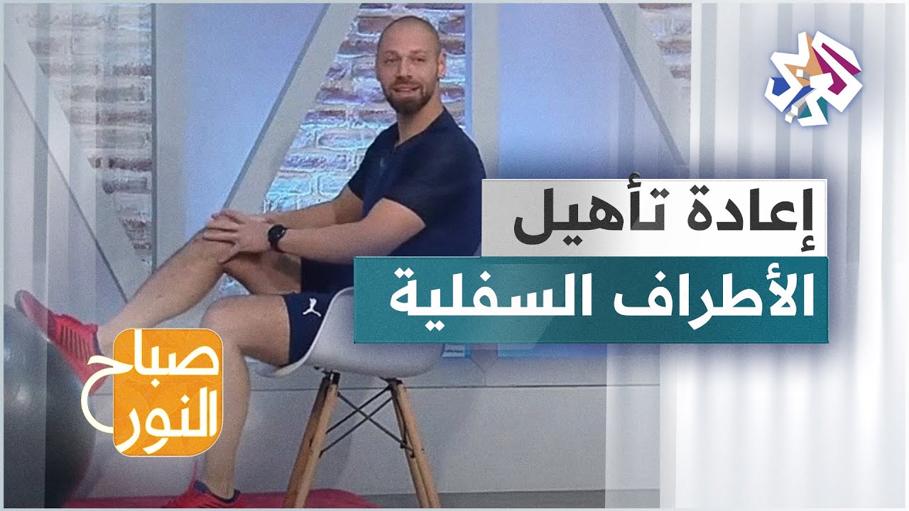 تمارين رياضية لإعادة تأهيل أحد الأطراف السفلية بعد السكتة الدماغية