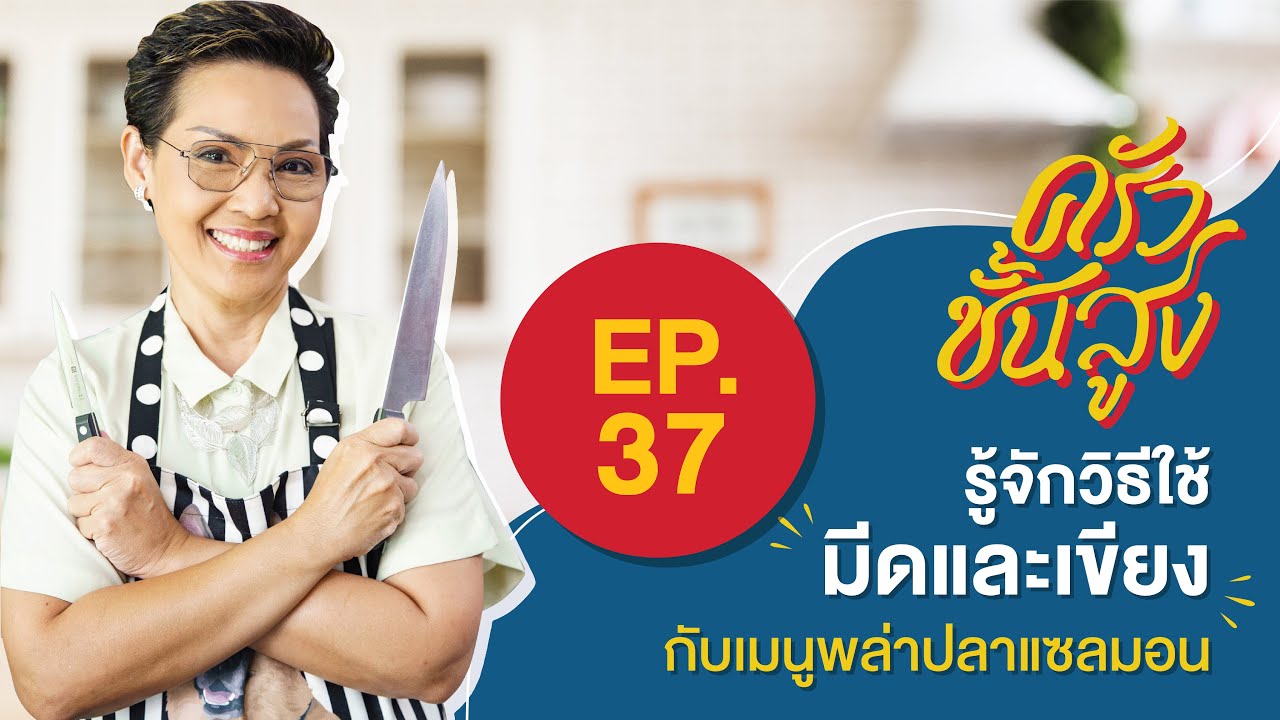 ครัวชั้นสูง EP 37 ป้าป้อมสอนวิธีใช้มีดและเขียงกับเมนู พล่าปลาแซลมอน Spicy Salmon Salad